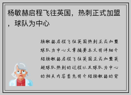 杨敏赫启程飞往英国，热刺正式加盟，球队为中心