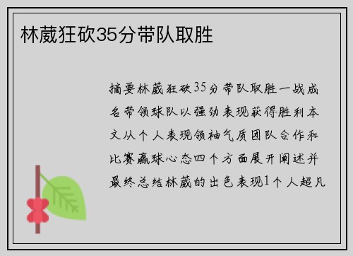 林葳狂砍35分带队取胜 