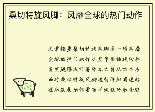 桑切特旋风脚：风靡全球的热门动作