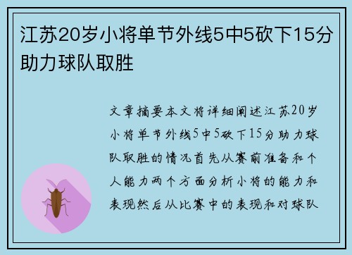 江苏20岁小将单节外线5中5砍下15分助力球队取胜