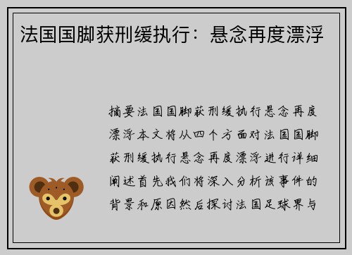 法国国脚获刑缓执行：悬念再度漂浮