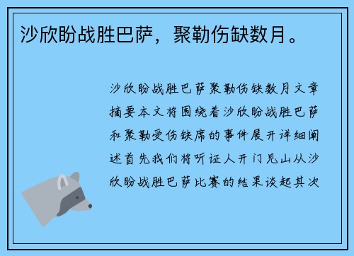 沙欣盼战胜巴萨，聚勒伤缺数月。