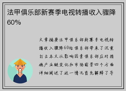法甲俱乐部新赛季电视转播收入骤降60%