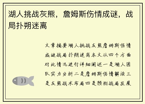 湖人挑战灰熊，詹姆斯伤情成谜，战局扑朔迷离