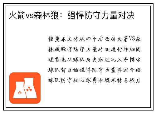 火箭vs森林狼：强悍防守力量对决