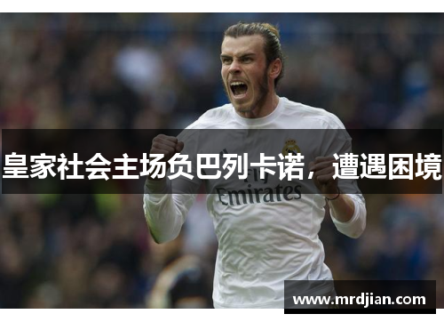 皇家社会主场负巴列卡诺，遭遇困境