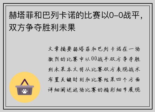 赫塔菲和巴列卡诺的比赛以0-0战平，双方争夺胜利未果