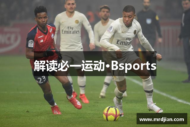 解读必一运动·Bsports
